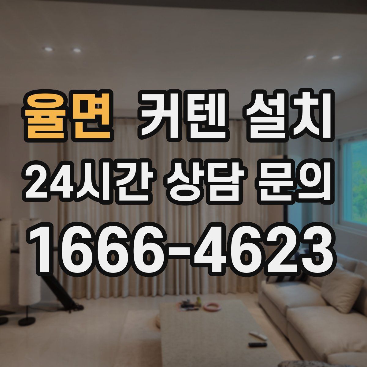 율면 커텐 설치