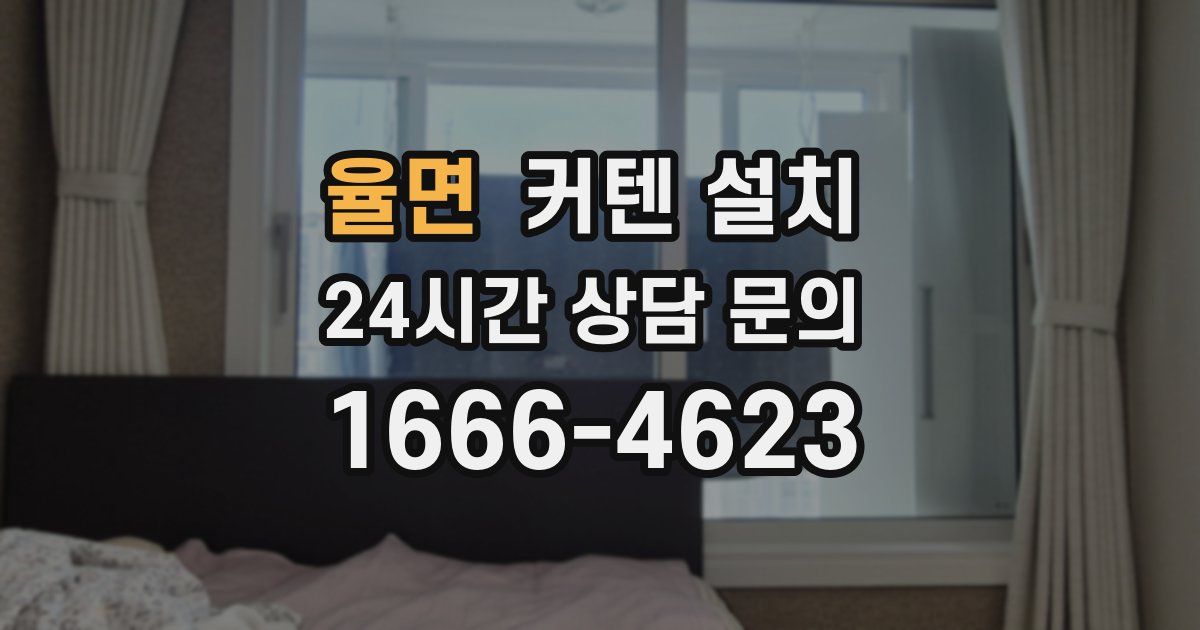 율면 커텐 설치