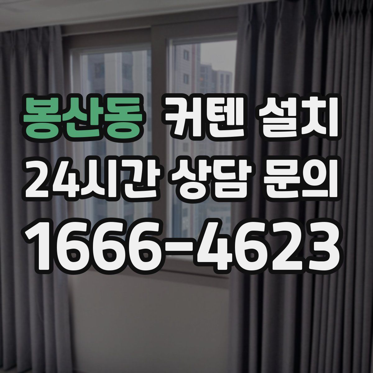 봉산동 커텐 설치