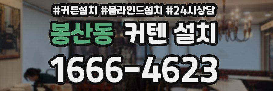 봉산동 커텐 설치