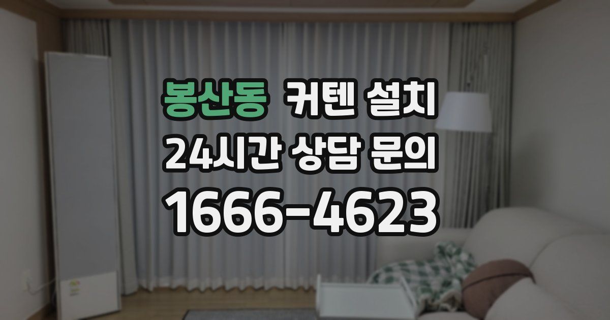 봉산동 커텐 설치
