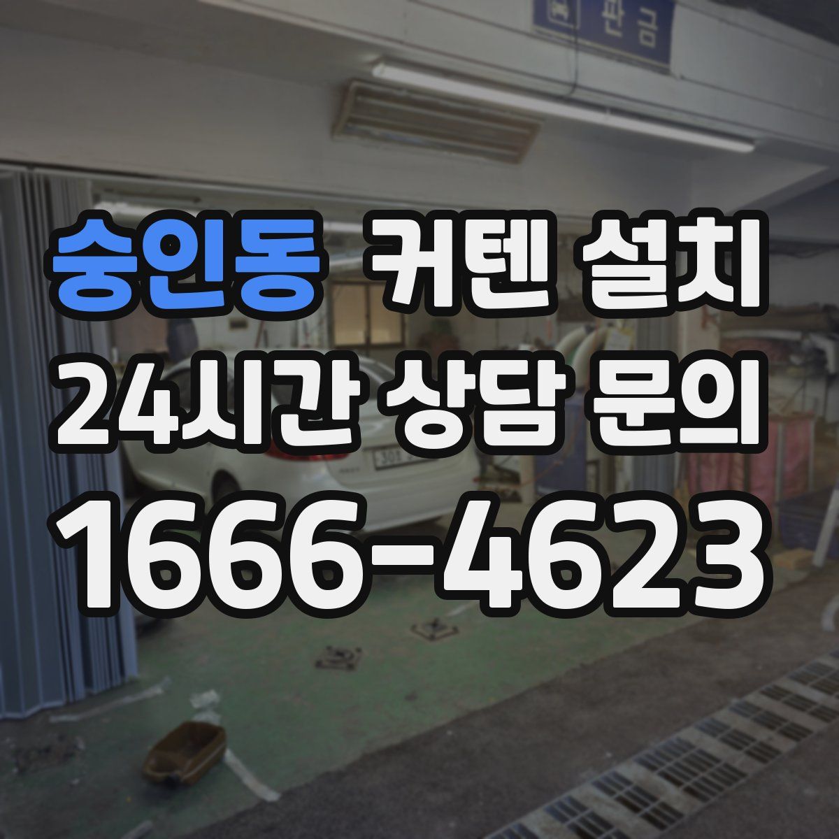 숭인동 커텐 설치