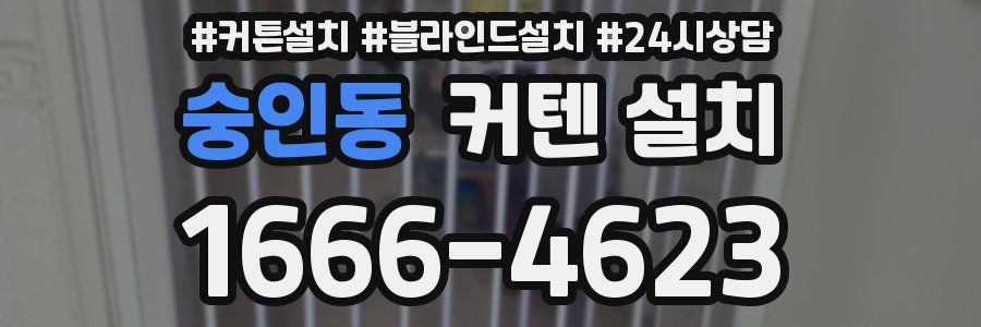 숭인동 커텐 설치