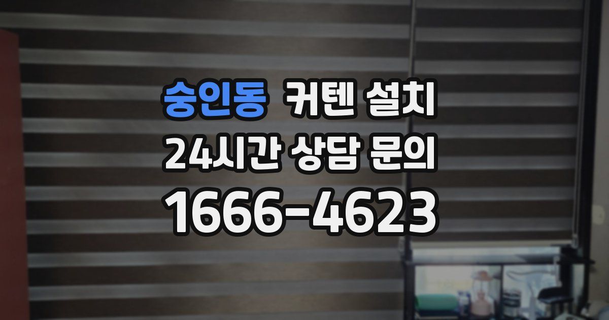 숭인동 커텐 설치