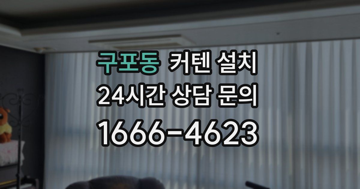 구포동 커텐 설치