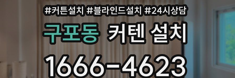 구포동 커텐 설치