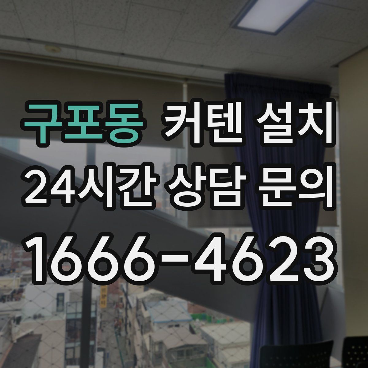 구포동 커텐 설치