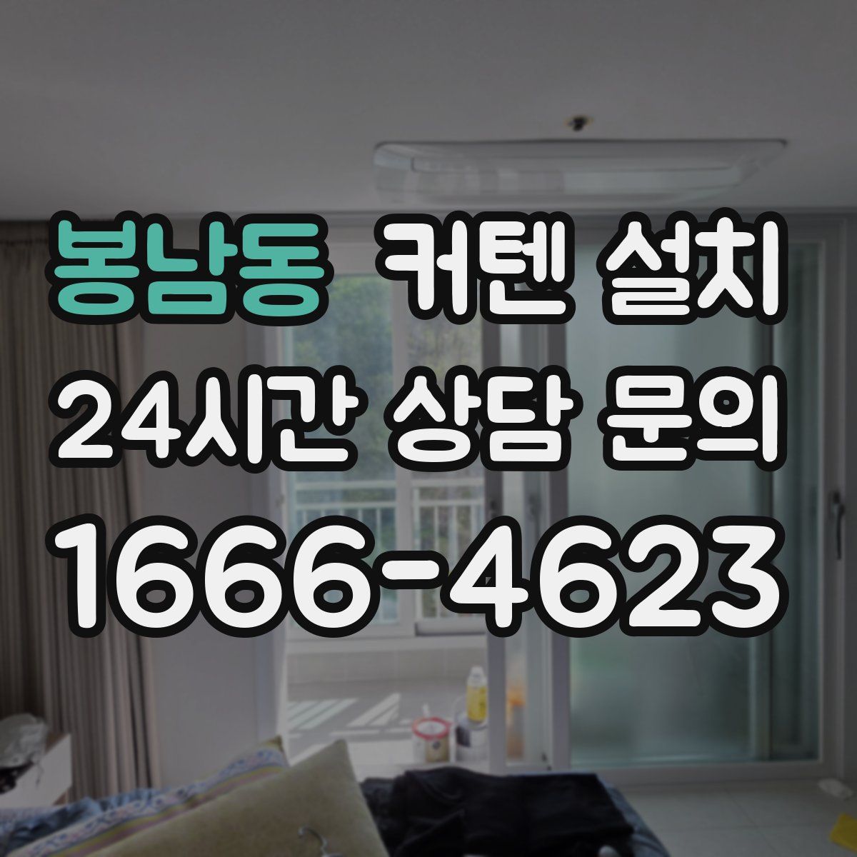 봉남동 커텐 설치