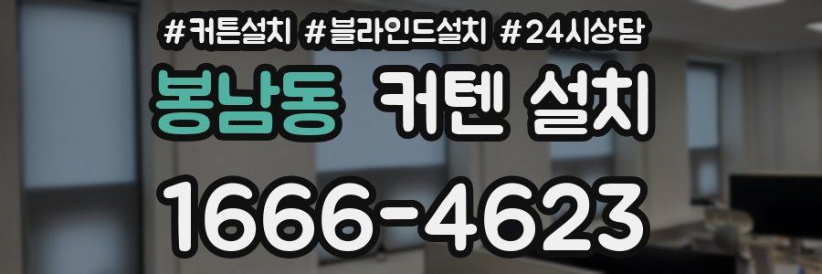 봉남동 커텐 설치