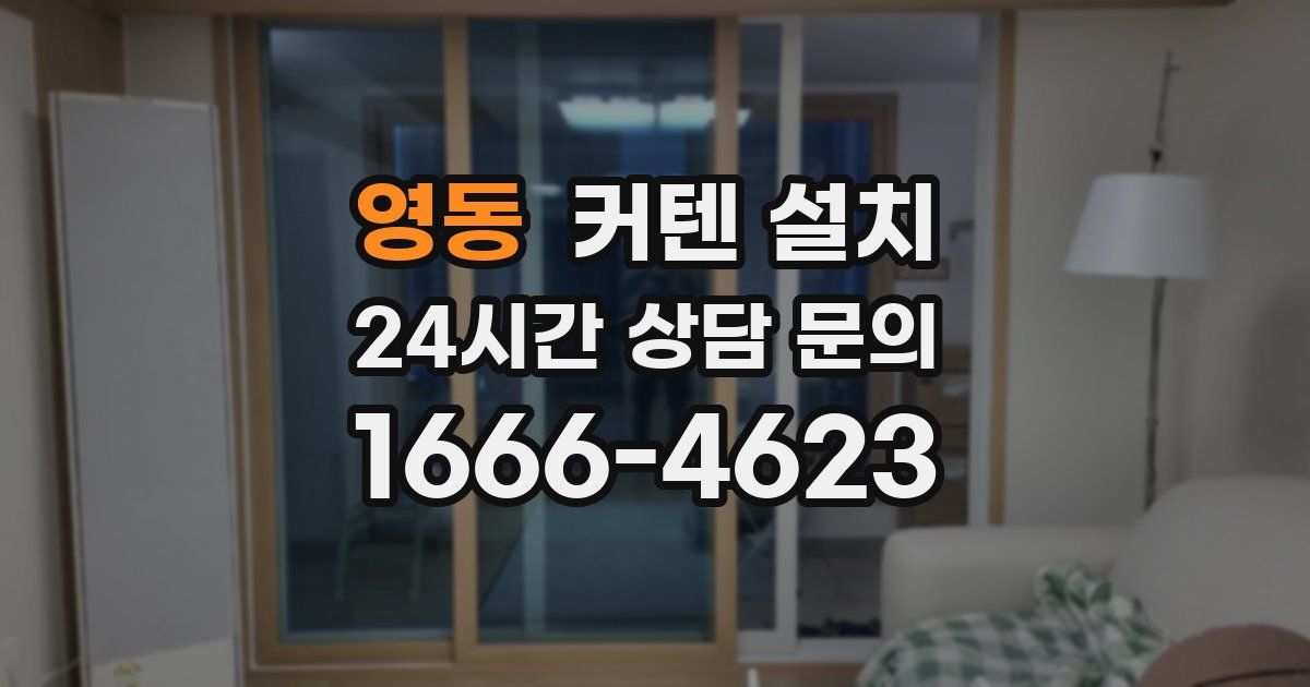 영동 커텐 설치