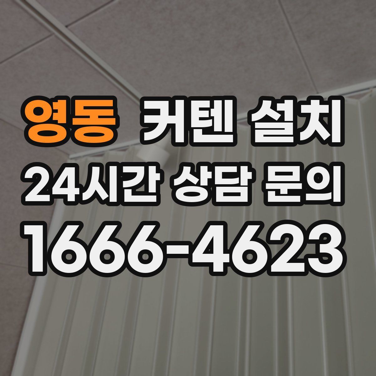 영동 커텐 설치