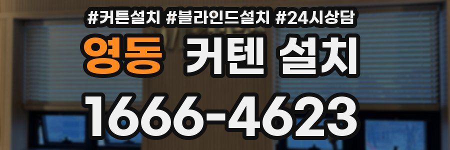 영동 커텐 설치