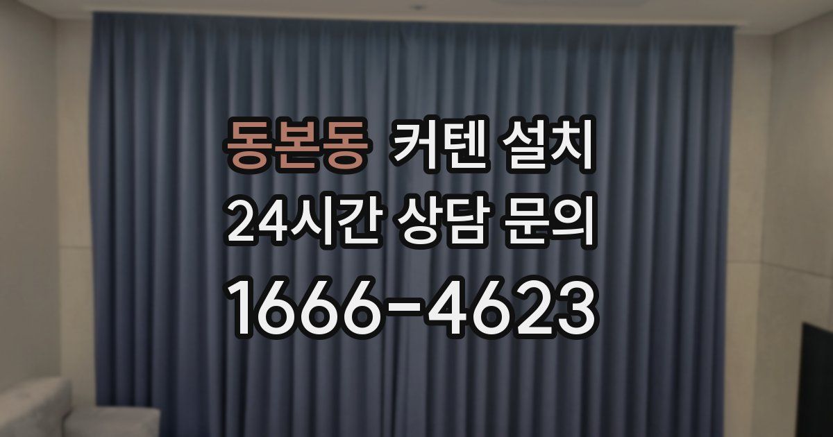 동본동 커텐 설치