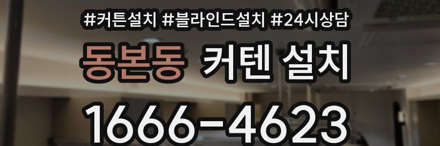 동본동 커텐 설치
