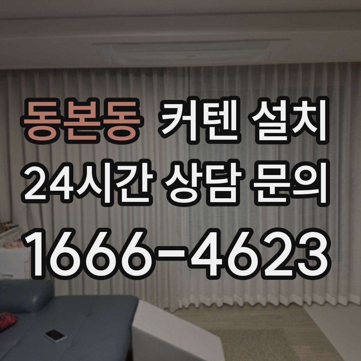동본동 커텐 설치