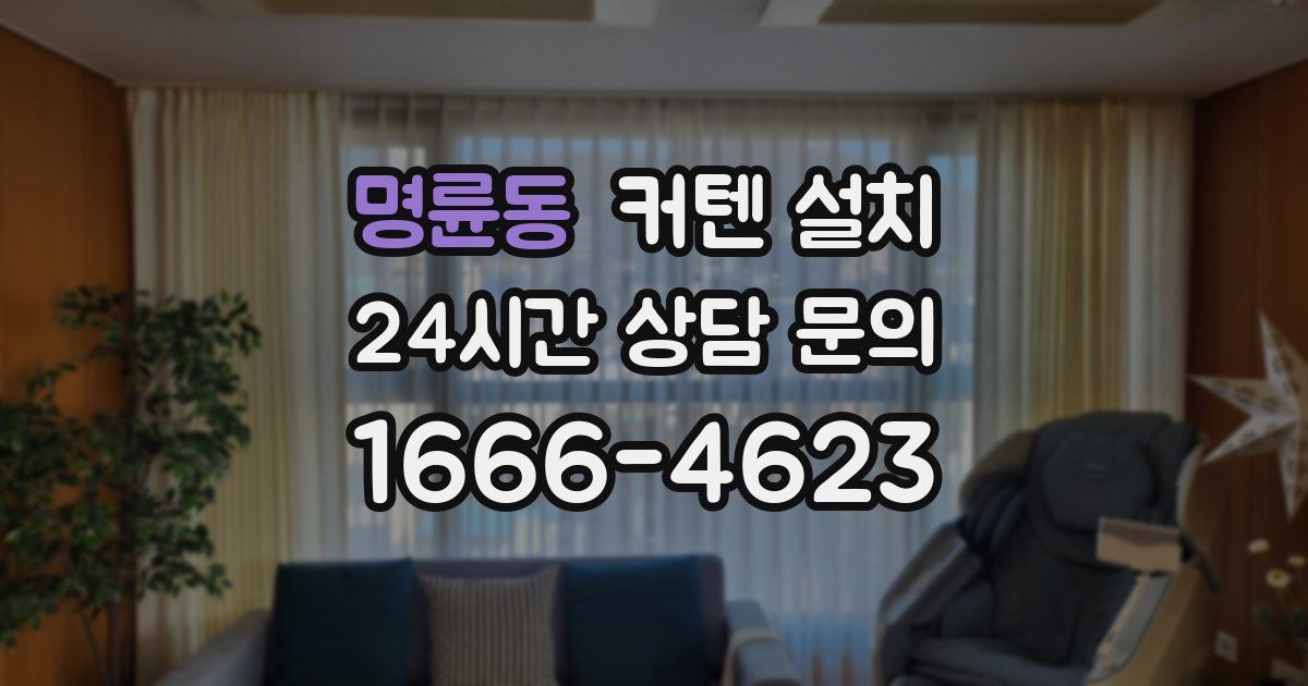 명륜동 커텐 설치