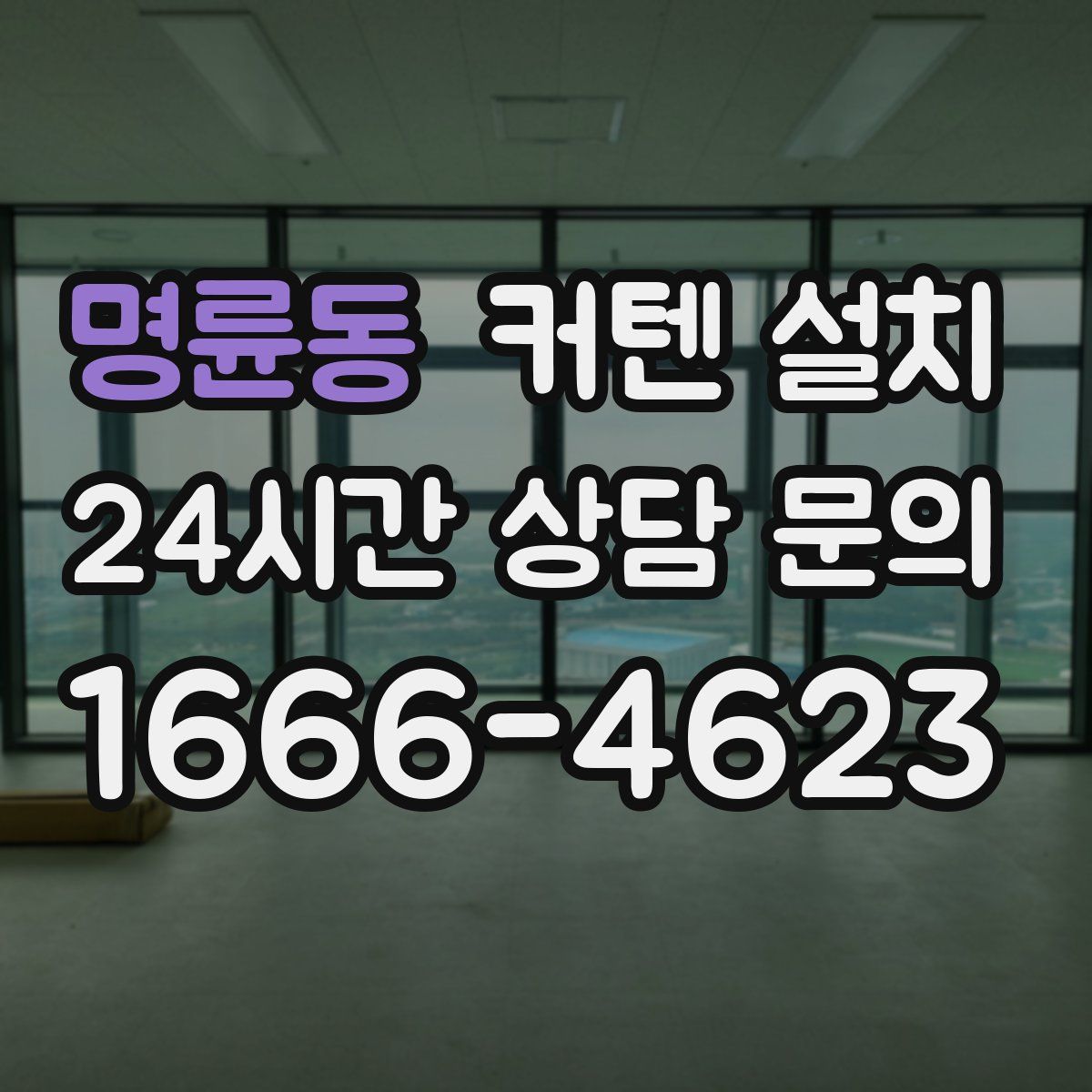 명륜동 커텐 설치
