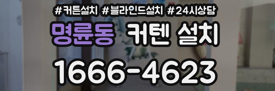명륜동 커텐 설치