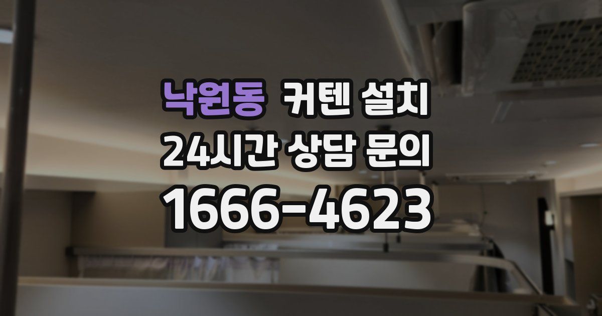 낙원동 커텐 설치
