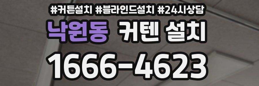 낙원동 커텐 설치