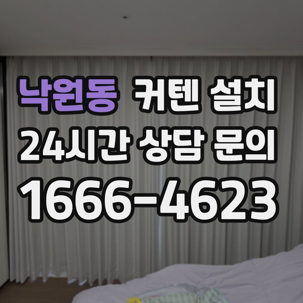 낙원동 커텐 설치