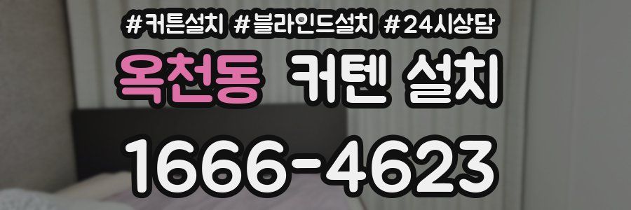 옥천동 커텐 설치