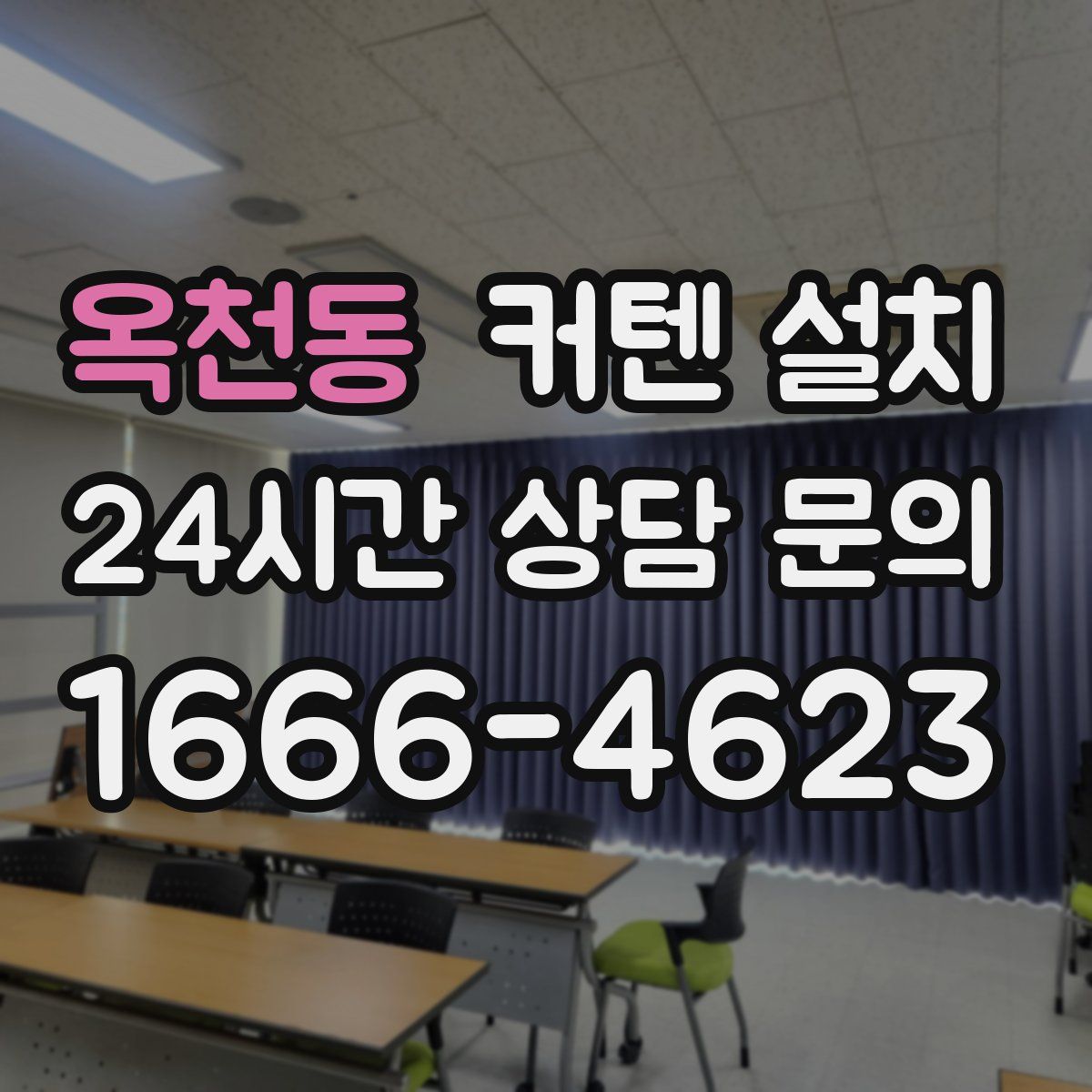 옥천동 커텐 설치