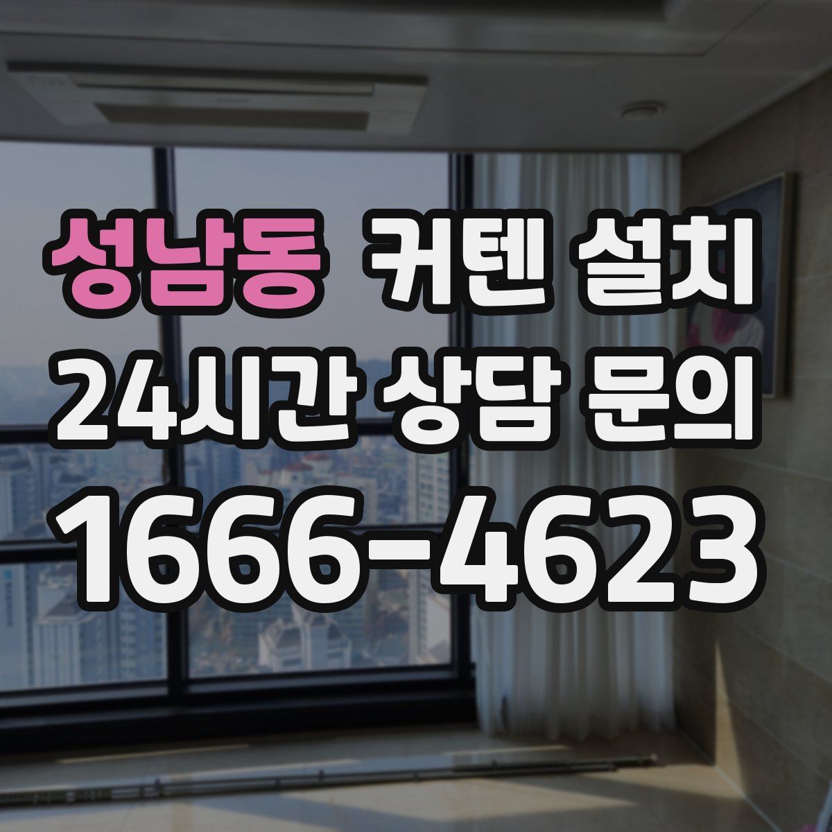 성남동 커텐 설치