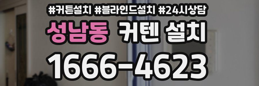 성남동 커텐 설치