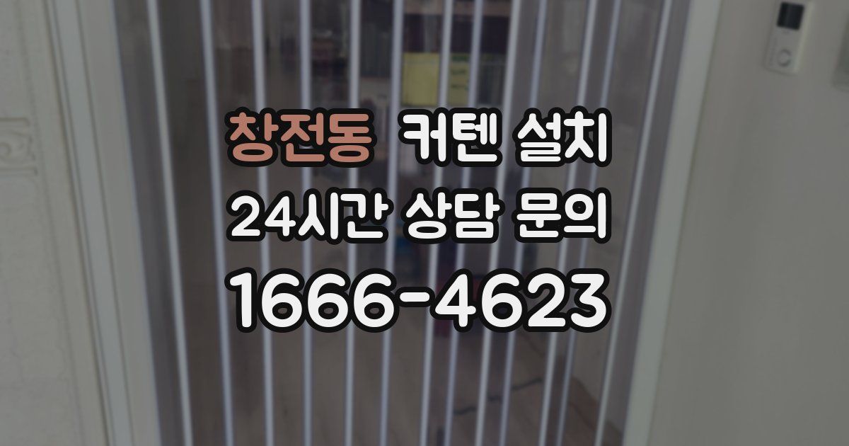 창전동 커텐 설치