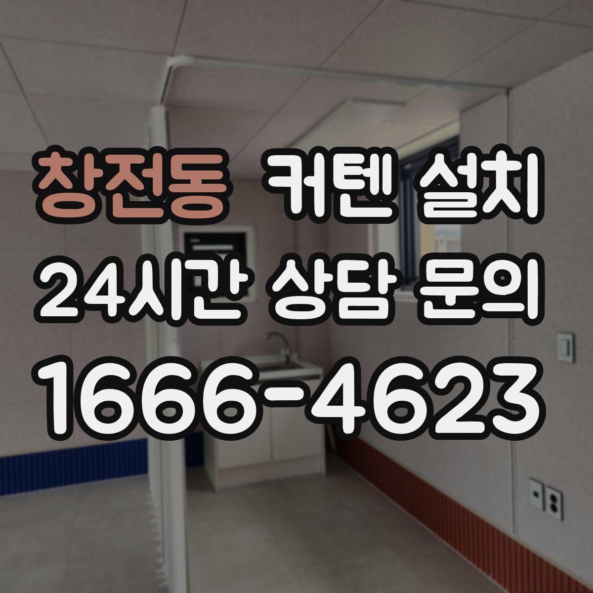 창전동 커텐 설치
