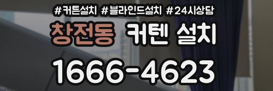 창전동 커텐 설치