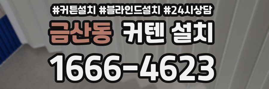 금산동 커텐 설치