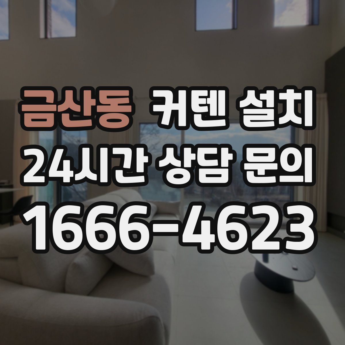 금산동 커텐 설치