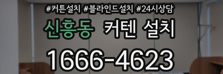 신흥동 커텐 설치