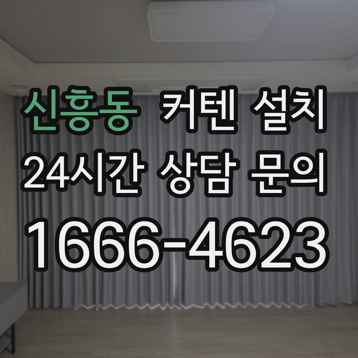 신흥동 커텐 설치