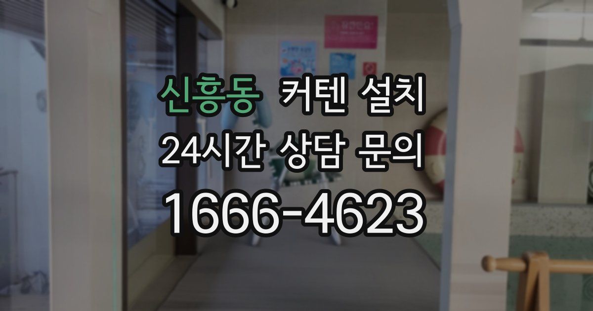 신흥동 커텐 설치