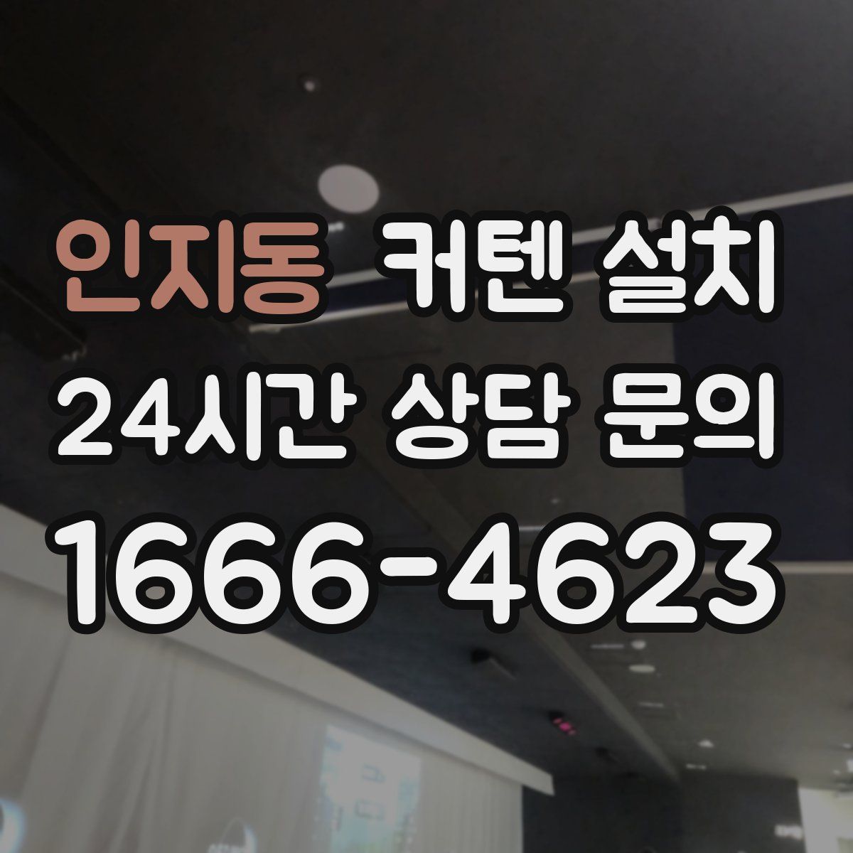 인지동 커텐 설치