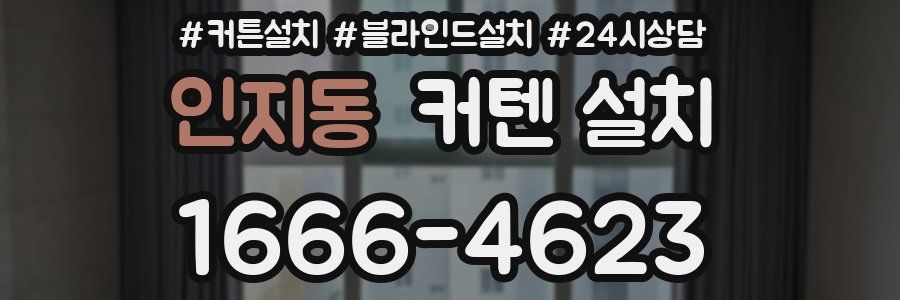 인지동 커텐 설치