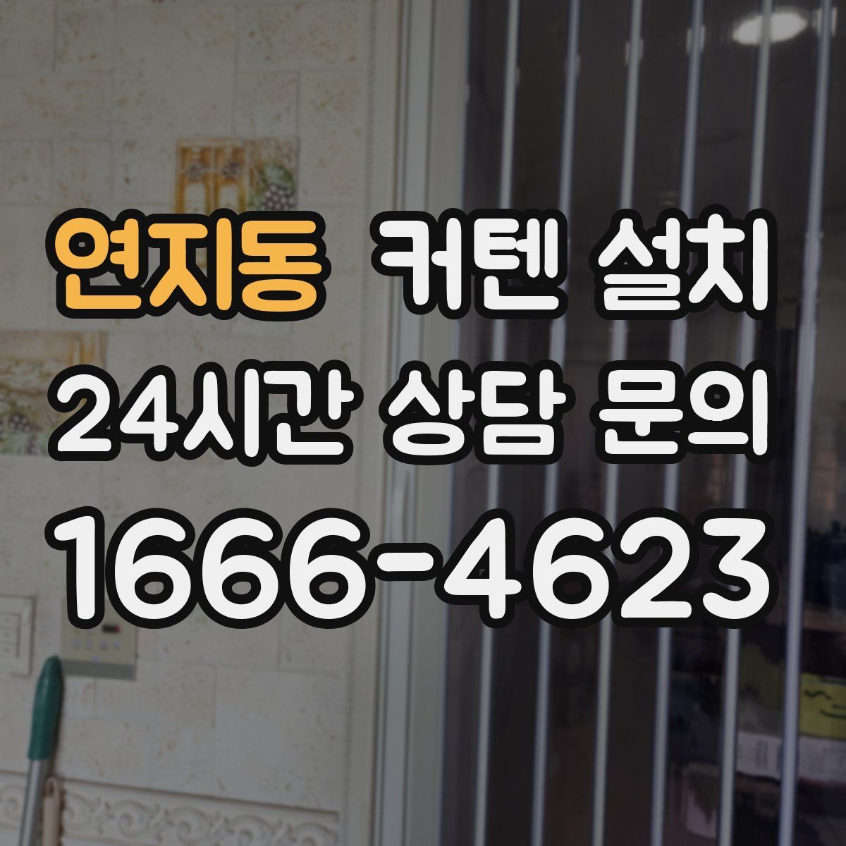 연지동 커텐 설치