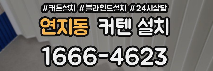 연지동 커텐 설치