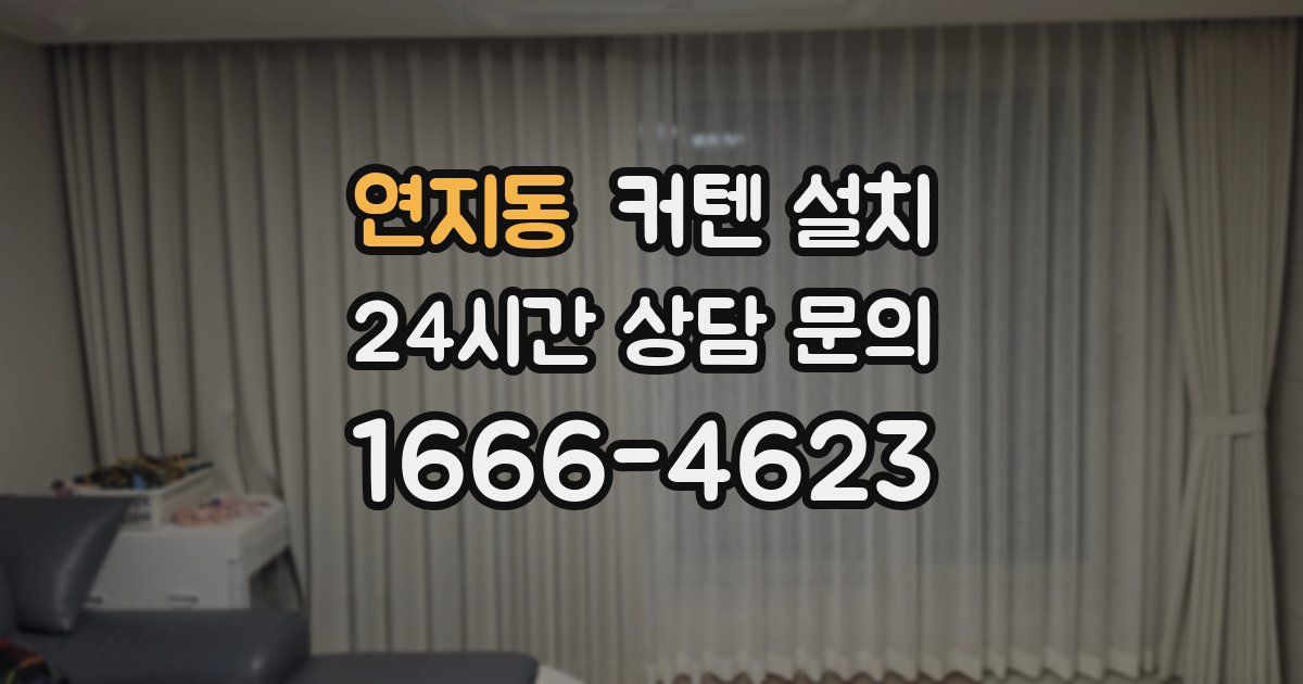 연지동 커텐 설치