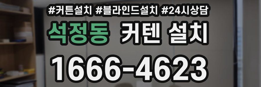 석정동 커텐 설치