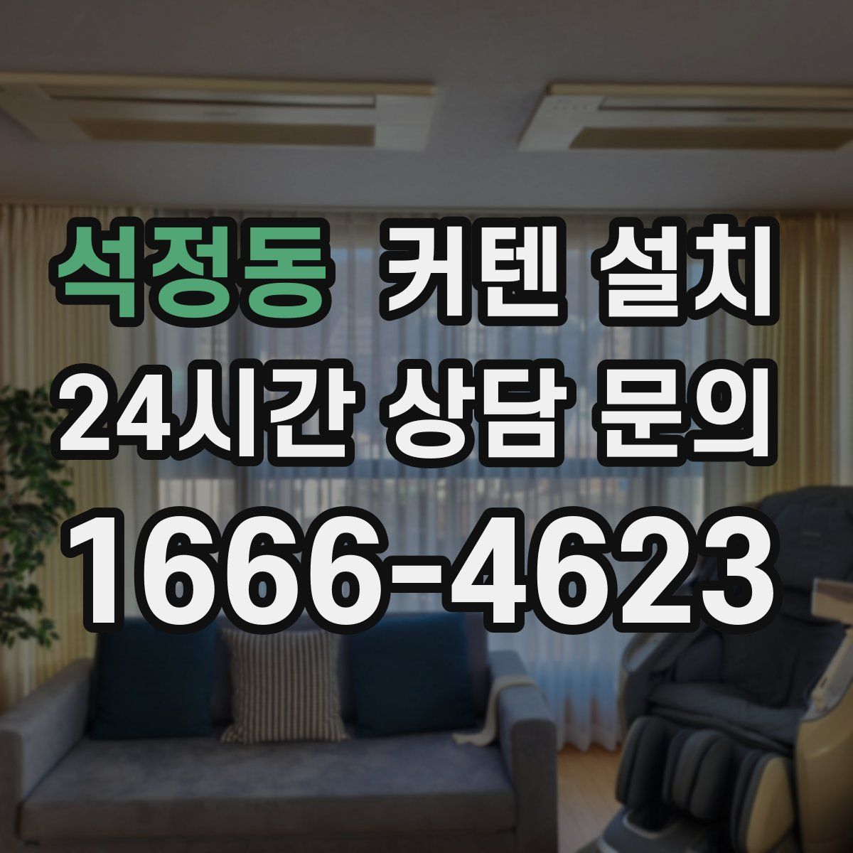 석정동 커텐 설치