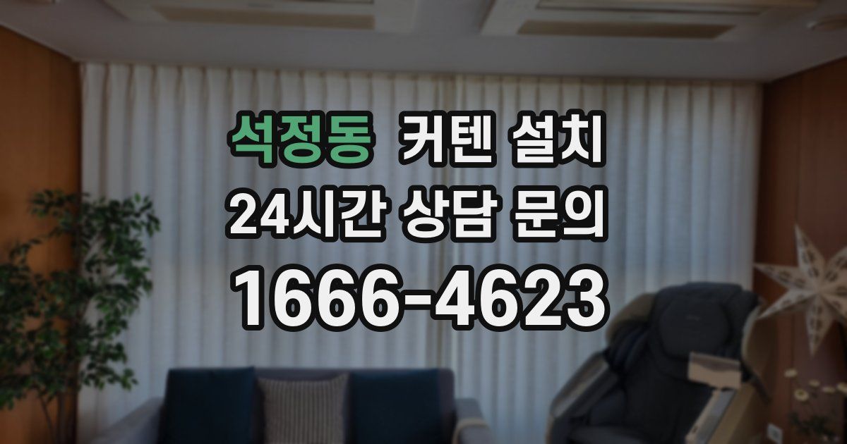 석정동 커텐 설치