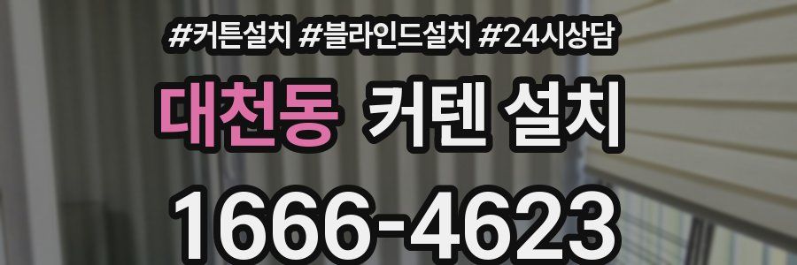 대천동 커텐 설치