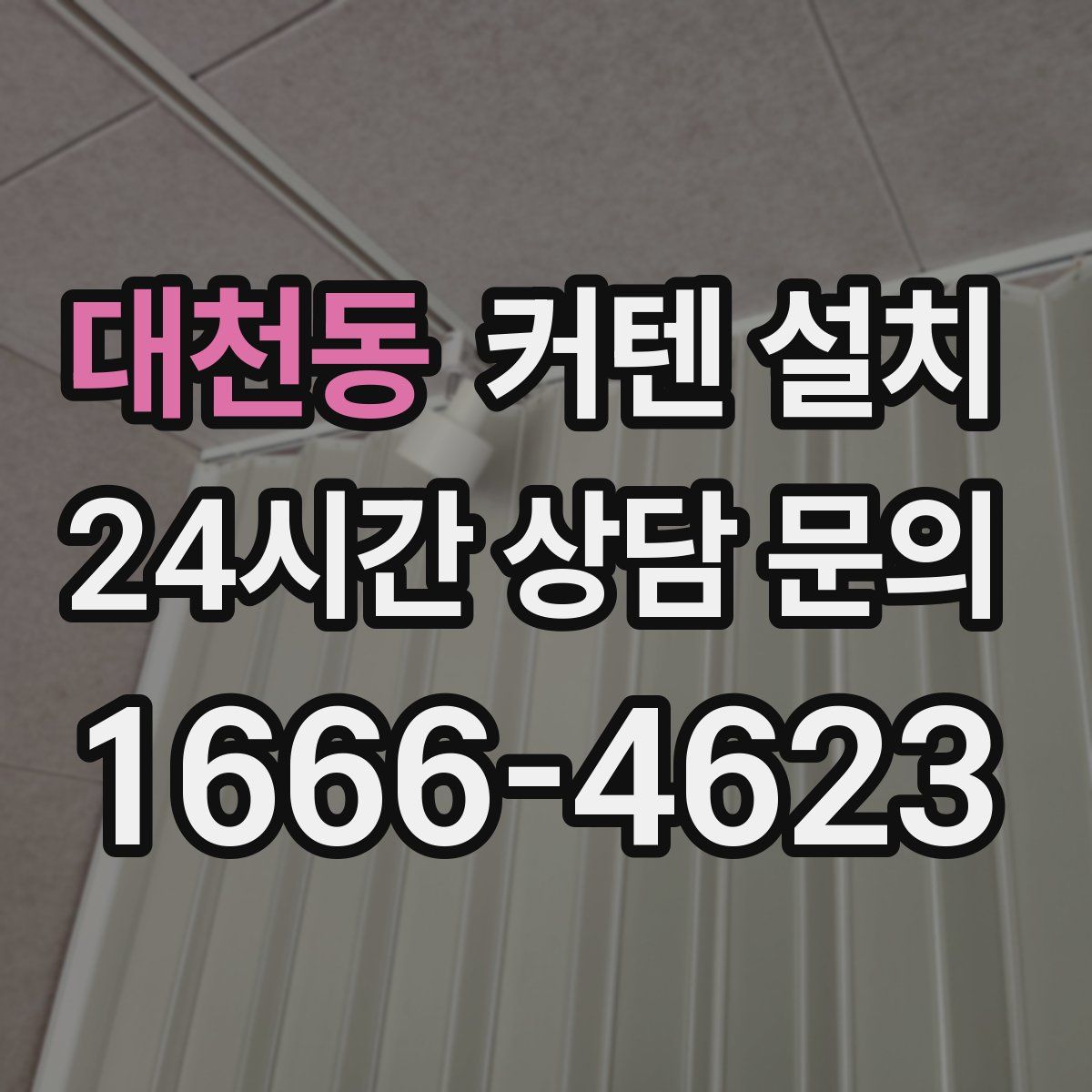 대천동 커텐 설치