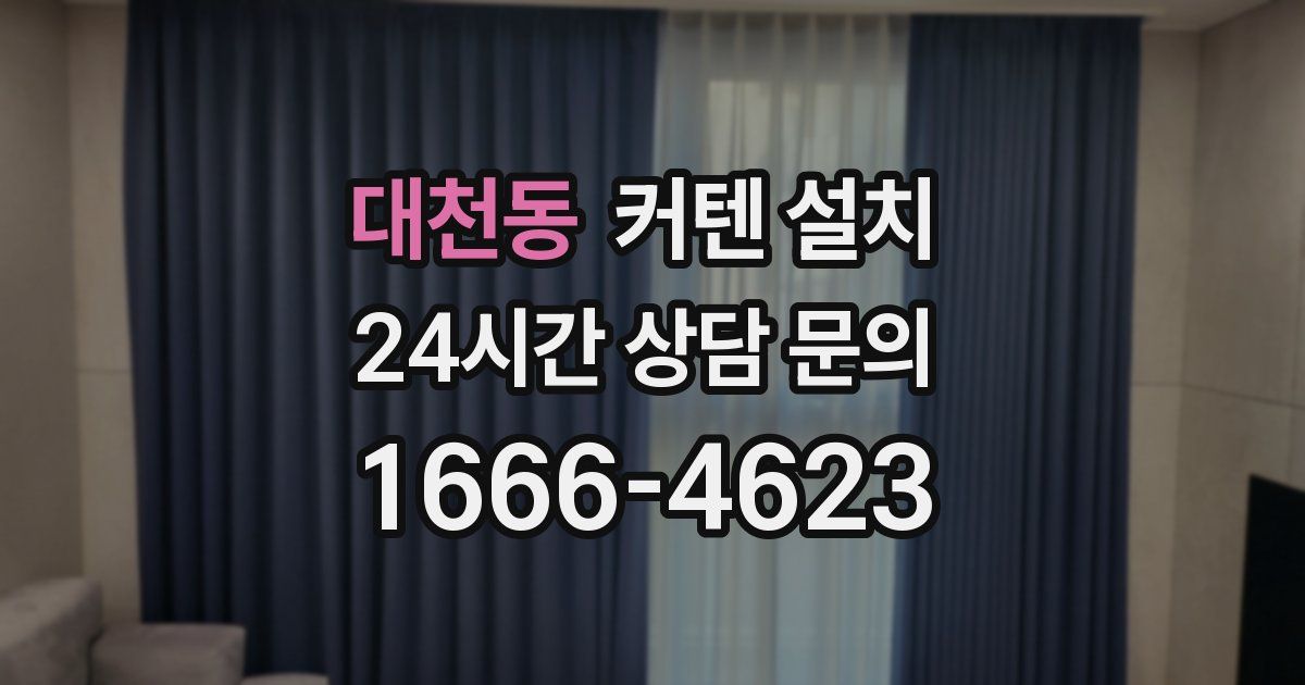 대천동 커텐 설치