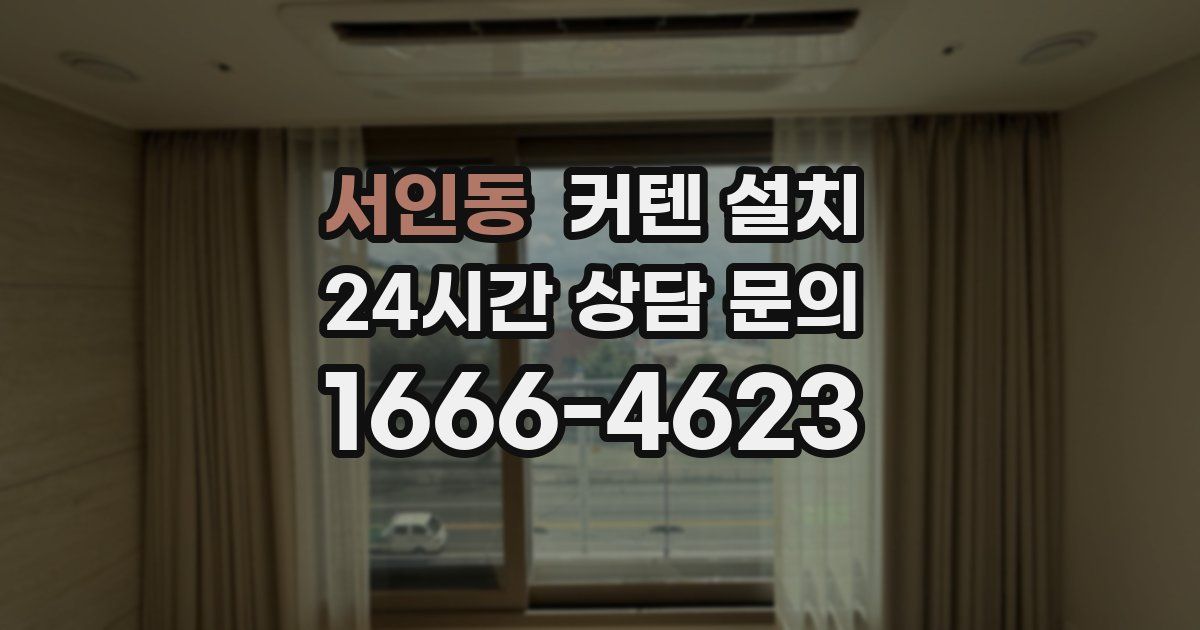 서인동 커텐 설치