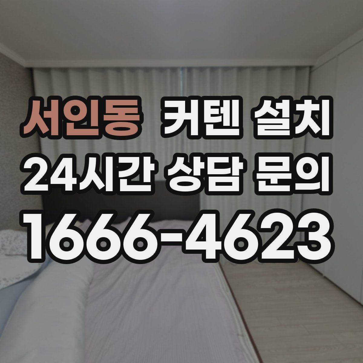서인동 커텐 설치